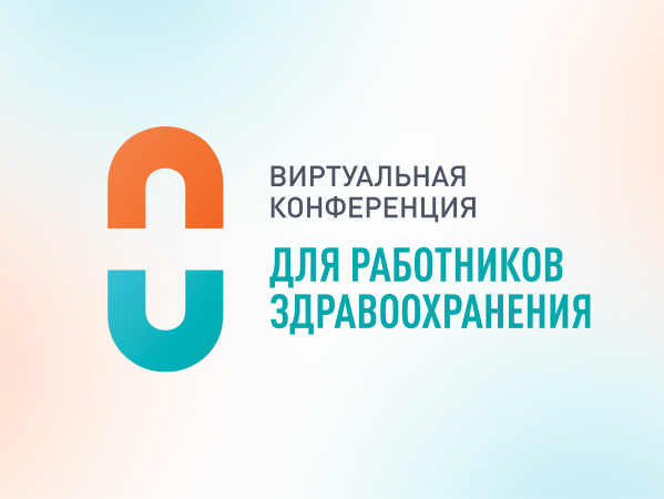 Ежегодная виртуальная конференция для управленцев в здравоохранении